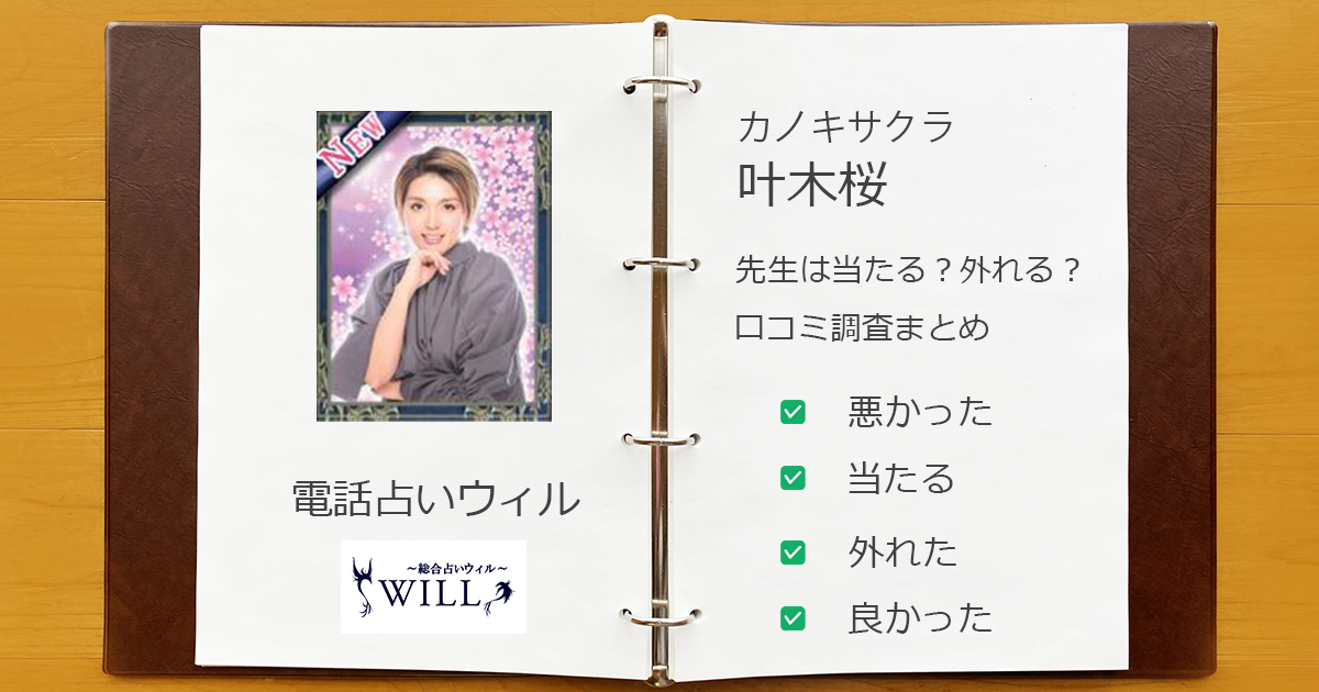 ウィルの叶木桜先生