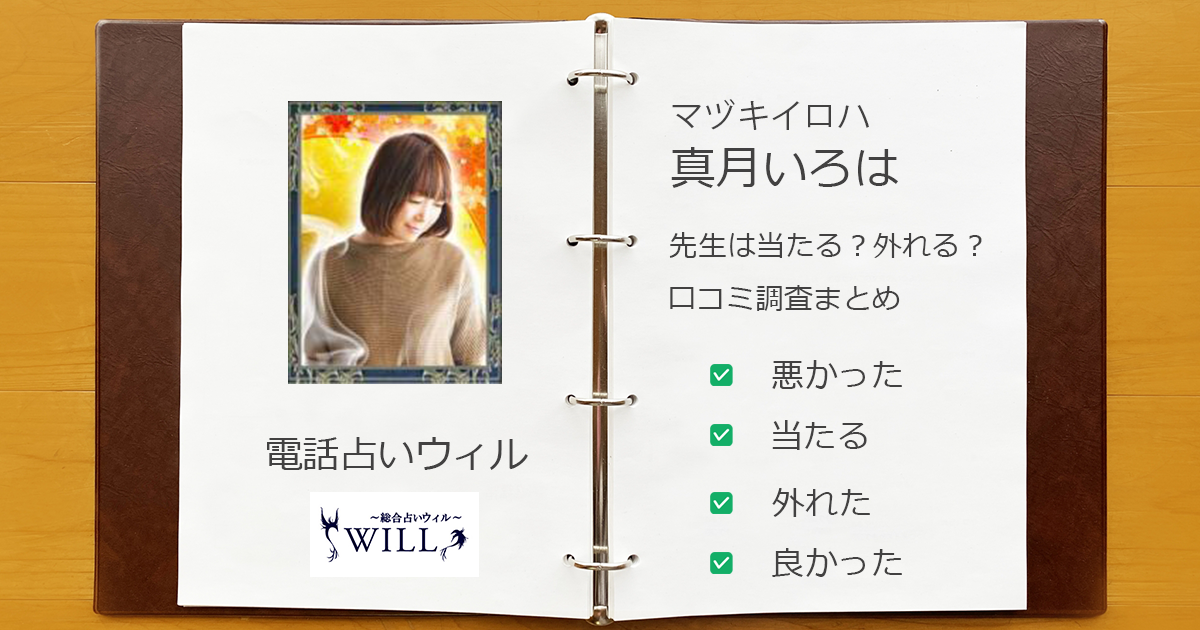 ウィルの真月いろは先生