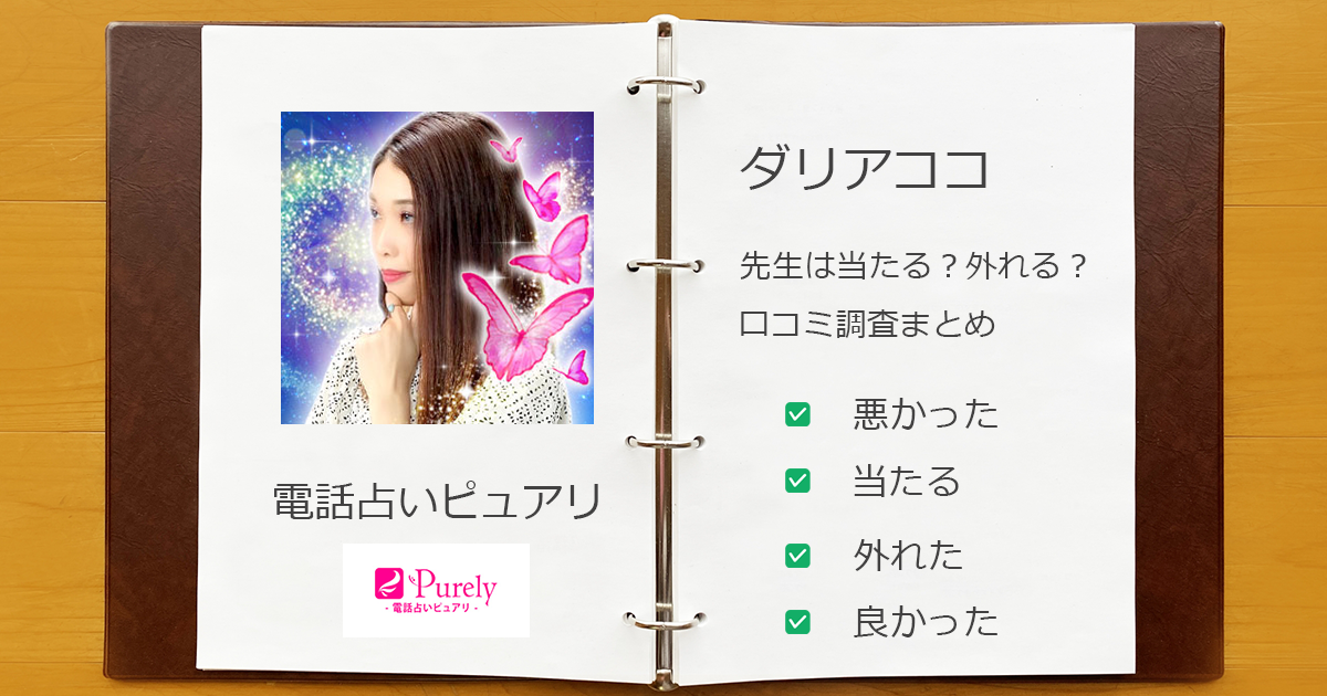 ピュアリのダリアココ先生
