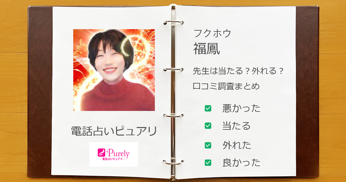 ピュアリの福鳳先生