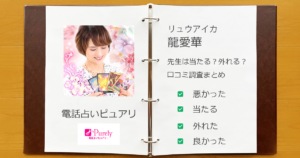 ピュアリの龍愛華先生