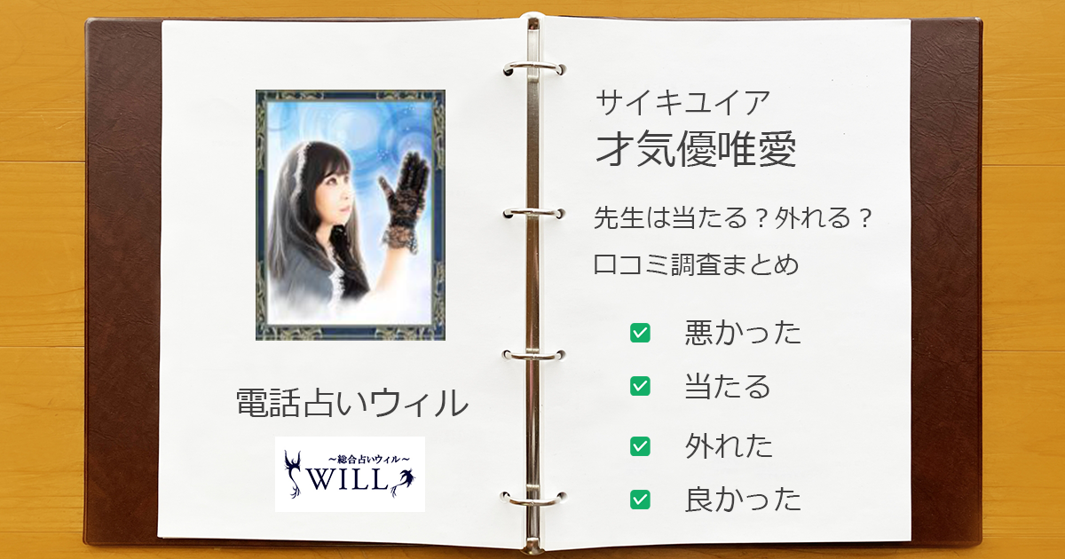 ウィルの才気優唯愛先生